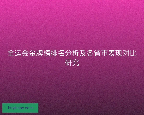 全运会金牌榜排名分析及各省市表现对比研究